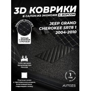 Кожаные 3D коврики с ворсом для Jeep Grand Cherokee SRT8 I (WK) (2006-2010)