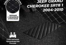 Кожаные 3D коврики с ворсом для Jeep Grand Cherokee SRT8 I (WK) (2006-2010)