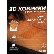 Кожаные 3D коврики Autozs Premium для Haval Jolion I Перед привод (2020+)