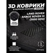 Кожаные 3D коврики с ворсом для Land Rover Range Rover III (2002-2005)