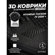 Кожаные 3D коврики с ворсом для Hyundai Tucson IV (2020+)