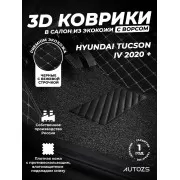 Кожаные 3D коврики с ворсом для Hyundai Tucson IV (2020+)