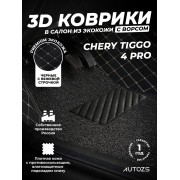 Кожаные 3D коврики с ворсом для Chery Tiggo 4 Pro