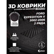 Кожаные 3D коврики с ворсом для Ford Expedition II (2002-2006) (2-х ряд)