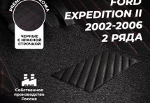 Кожаные 3D коврики с ворсом для Ford Expedition II (2002-2006) (2-х ряд)