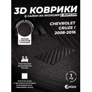 Кожаные 3D коврики с ворсом для Chevrolet Cruze I Рестайлинг Седан (2013-2015)