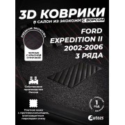 Кожаные 3D коврики с ворсом для Ford Expedition II (2002-2006) (3-х рядный)
