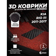 Кожаные 3D коврики с ворсом для Kia Rio III (2011+)
