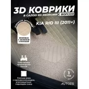 Кожаные 3D коврики с ворсом для Kia Rio III Седан (2011-2015)
