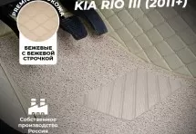 Кожаные 3D коврики с ворсом для Kia Rio III Седан (2011-2015)