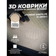 Кожаные 3D коврики с ворсом для Hyundai Santa Fe III (2012+)