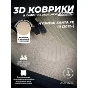 Кожаные 3D коврики с ворсом для Hyundai Santa Fe III (2012+)