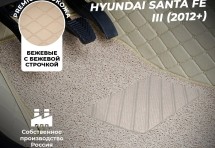 Кожаные 3D коврики с ворсом для Hyundai Santa Fe III (2012+)