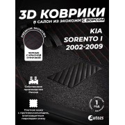 Кожаные 3D коврики с ворсом для Kia Sorento I (2002-2009)
