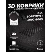 Кожаные 3D коврики с ворсом для Kia Sorento I (2002-2009)