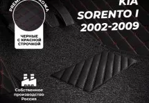 Кожаные 3D коврики с ворсом для Kia Sorento I (2002-2009)