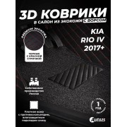 Кожаные 3D коврики с ворсом для Kia Rio IV (2017+)