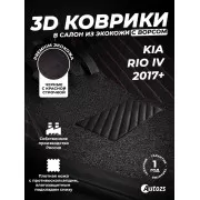 Кожаные 3D коврики с ворсом для Kia Rio IV (2017+)