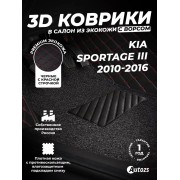 Кожаные 3D коврики с ворсом для Kia Sportage III (2010-2014)