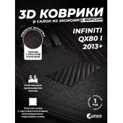 Кожаные 3D коврики с ворсом для Infiniti QX80 I (2013+)/Infiniti QX56 I (2004-2010)