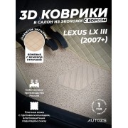 Кожаные 3D коврики с ворсом для Lexus LX III (2007+)