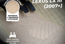 Кожаные 3D коврики с ворсом для Lexus LX III (2007+)