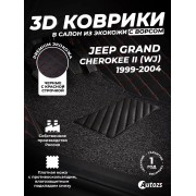 Кожаные 3D коврики с ворсом для Jeep Grand Cherokee II (WJ) (1999-2004)