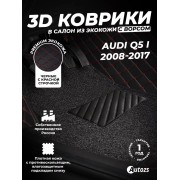 Кожаные 3D коврики с ворсом для Audi Q5 I (2008-2012)