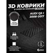Кожаные 3D коврики с ворсом для Audi Q5 I (2008-2012)