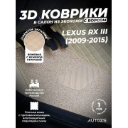 Кожаные 3D коврики с ворсом для Lexus RX III (2009-2012)