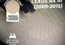 Кожаные 3D коврики с ворсом для Lexus RX III (2009-2012)
