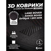 Кожаные 3D коврики с ворсом для Land Rover Range Rover Evoque I Внедорожник 3 дв. (2011-2015)