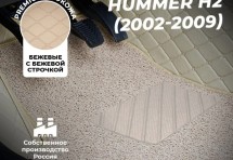 Кожаные 3D коврики с ворсом для Hummer H2 Внедорожник 5 дв. (2002-2009)