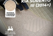Кожаные 3D коврики с ворсом для Kia Sorento III (2014+)