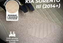 Кожаные 3D коврики с ворсом для Kia Sorento III (2014+)