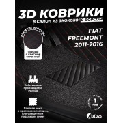 Кожаные 3D коврики с ворсом для Fiat Freemont (2011-2016)