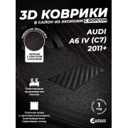 Кожаные 3D коврики с ворсом для Audi A6 IV (C7) Седан (2011-2014)