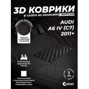 Кожаные 3D коврики с ворсом для Audi A6 IV (C7) Седан (2011-2014)