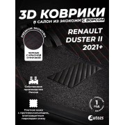 Кожаные 3D коврики с ворсом для Renault Duster II (2021+)