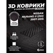Кожаные 3D коврики с ворсом для Nissan Murano II (Z51) (2008-2010)