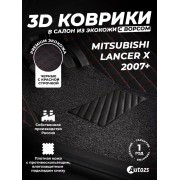 Кожаные 3D коврики с ворсом для Mitsubishi Lancer X Седан (2007-2010)