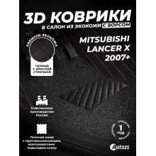 Кожаные 3D коврики с ворсом для Mitsubishi Lancer X Седан (2007-2010)