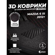 Кожаные 3D коврики с ворсом для Mazda 6 III (GJ) Седан (2012-2015)