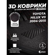 Кожаные 3D коврики с ворсом для Toyota Hilux VII (2004-2015)