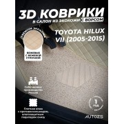 Кожаные 3D коврики с ворсом для Toyota Hilux VII (2006-2011)