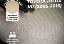Кожаные 3D коврики с ворсом для Toyota Hilux VII (2006-2011)