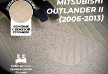 Кожаные 3D коврики с ворсом для Mitsubishi Outlander II (2006-2009)