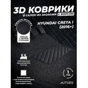 Кожаные 3D коврики с ворсом для Hyundai Creta I (2016+)