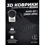 Кожаные 3D коврики с ворсом для Audi Q7 I (2005-2009)