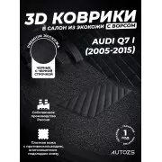 Кожаные 3D коврики с ворсом для Audi Q7 I (2005-2009)